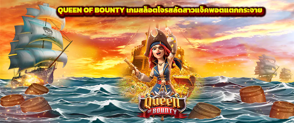 queen of bounty เกมสล็อตโจรสลัดสาวแจ็คพอตแตกกระจาย