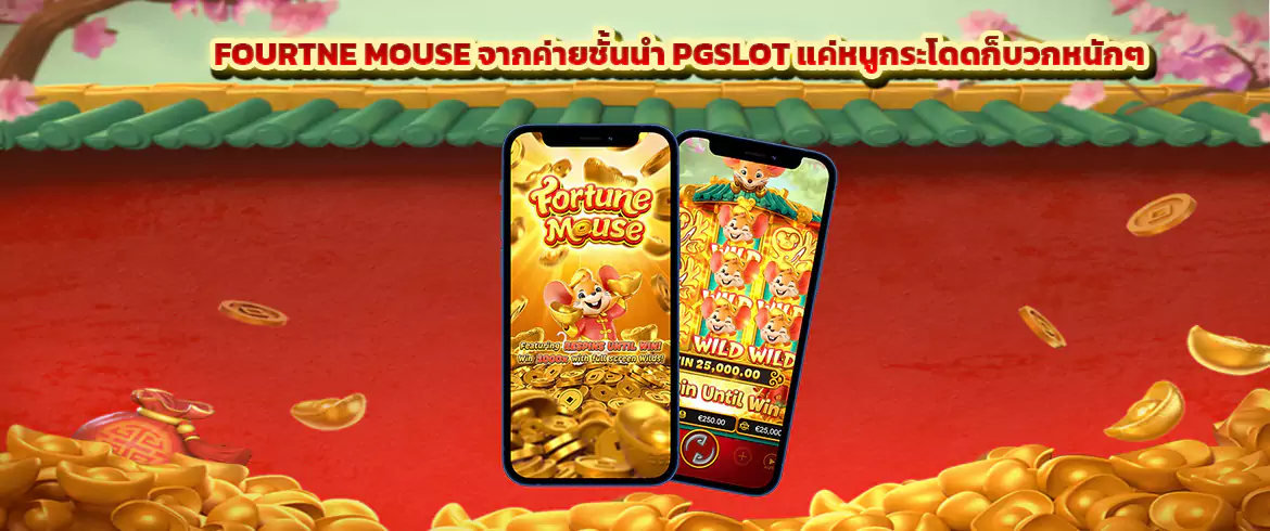 Fortune Mouse จากค่ายชั้นนำ PGSLOT แค่หนูกระโดดก็บวกหนักๆ