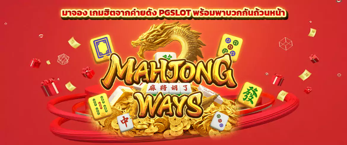 มาจอง เกมฮิตจากค่ายดัง PGSLOT พร้อมพาบวกกันถ้วนหน้า