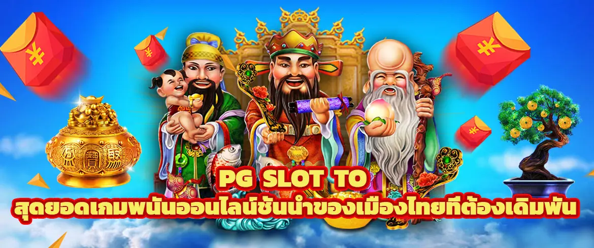 pg slot to สุดยอดเกมพนันออนไลน์ชั้นนำของเมืองไทยที่ต้องเดิมพัน