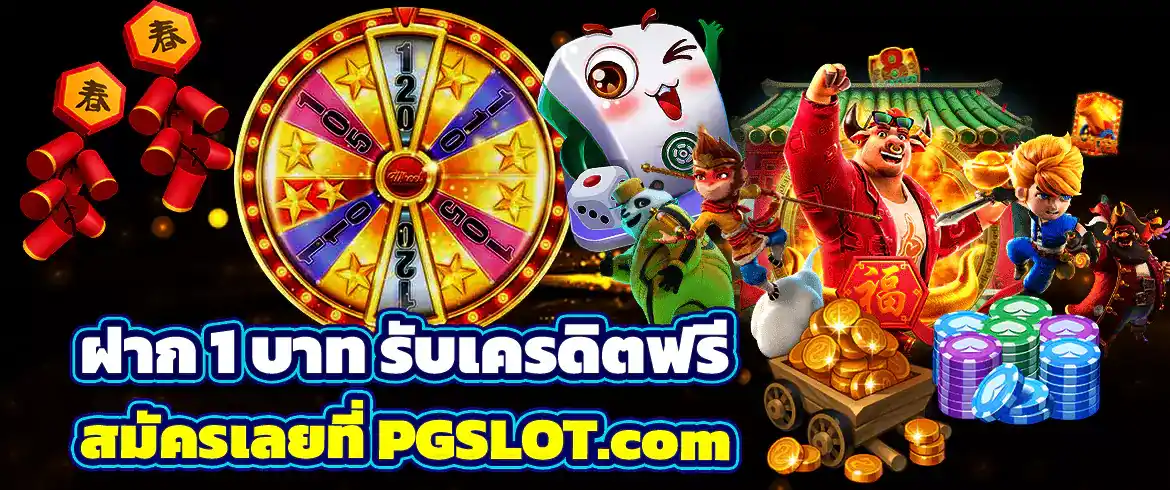 ฝาก 1 บาท รับเครดิตฟรี สมัครเลยที่ PGSLOT.com