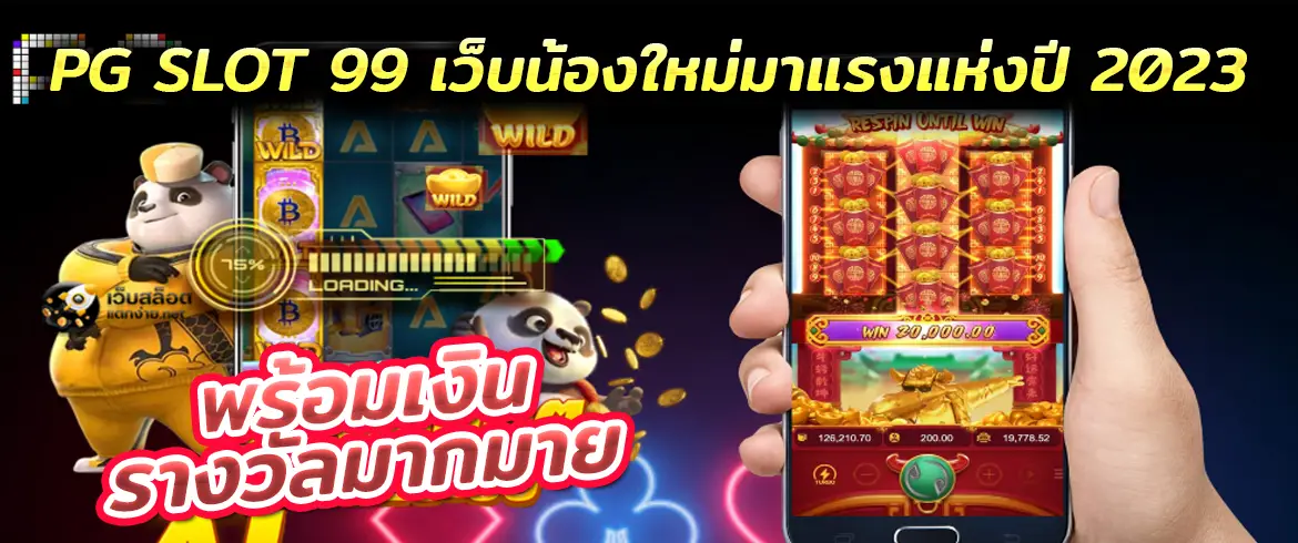 pg slot 99 เว็บน้องใหม่มาแรงแห่งปี 2023 พร้อมเงินรางวัลมากมาย