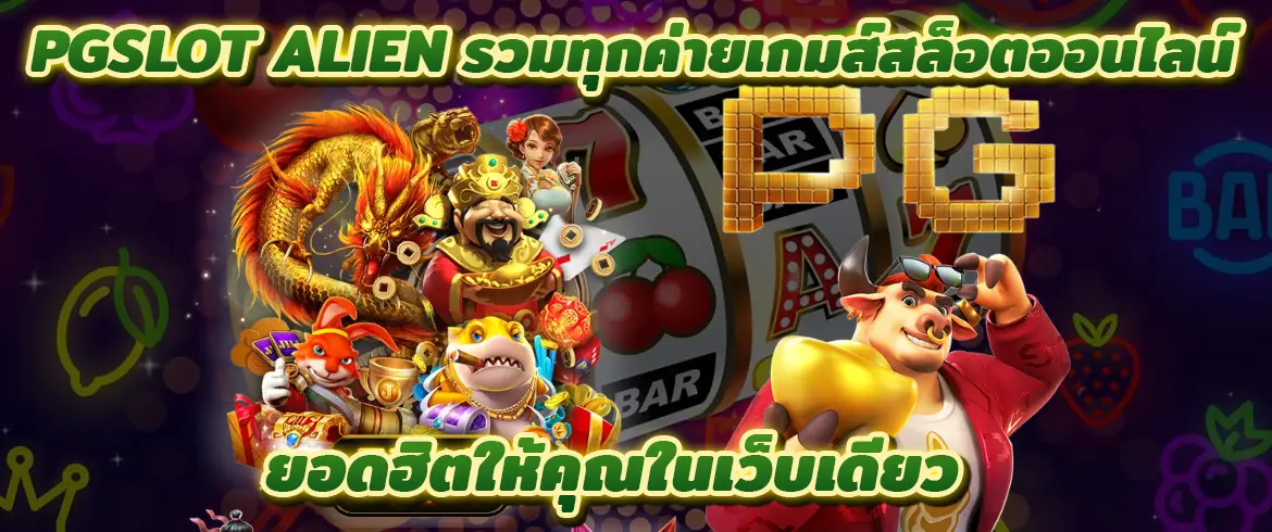 pgslot alien รวมทุกค่ายเกมส์สล็อตออนไลน์ยอดฮิตให้คุณในเว็บเดียว