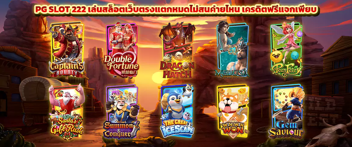 pg slot 222 เล่นสล็อตเว็บตรงแตกหมดไม่สนค่ายไหน เครดิตฟรีแจกเพียบ