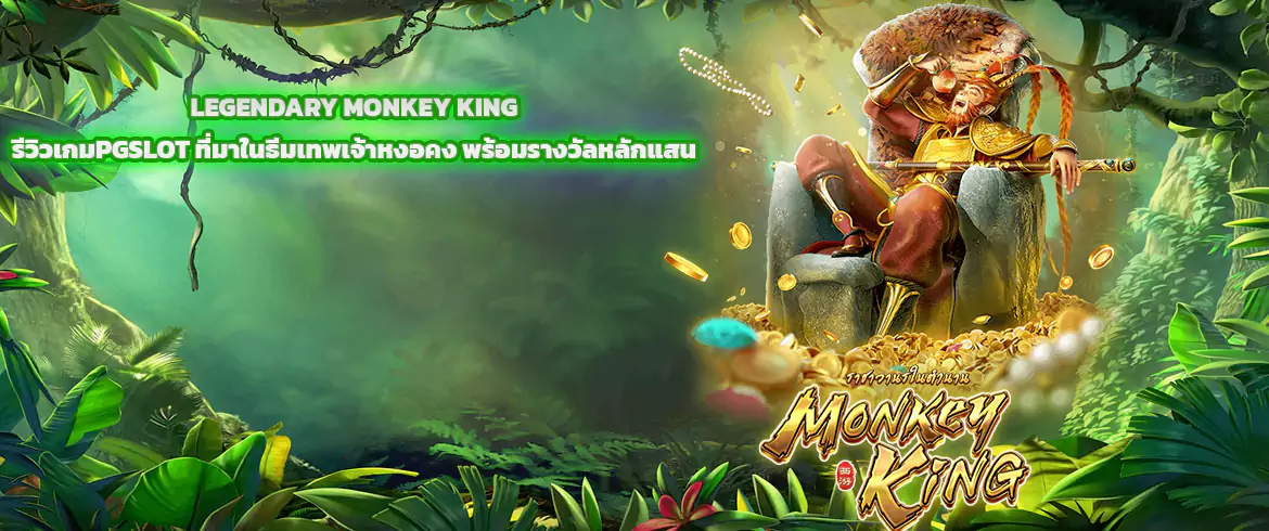 legendary monkey king รีวิวเกมpgslot ที่มาในธีมเทพเจ้าหงอคง