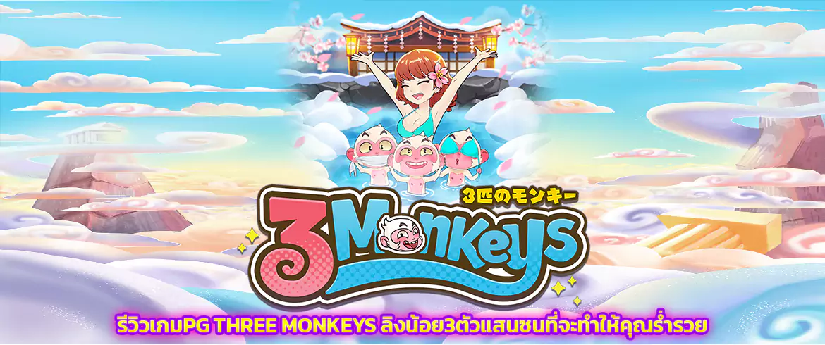 three monkeys รีวิวเกมpg ลุ้นรวยไปกับเจ้าลิงแสนซนสามตัว จาก pgslot