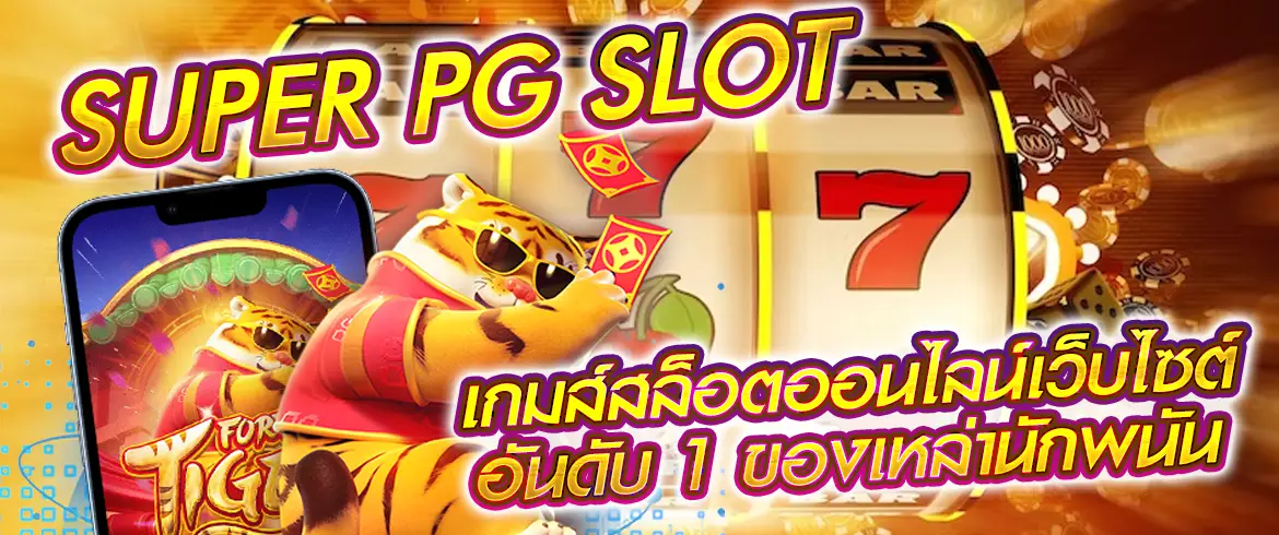 super pg slot เกมส์สล็อตออนไลน์เว็บไซต์อันดับ 1 ของเหล่านักพนัน