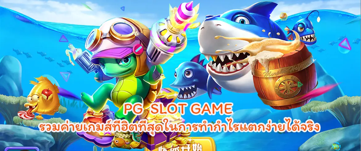 pg slotgame รวมค่ายเกมส์ที่ฮิตที่สุดในการทำกำไรแตกง่ายได้จริง