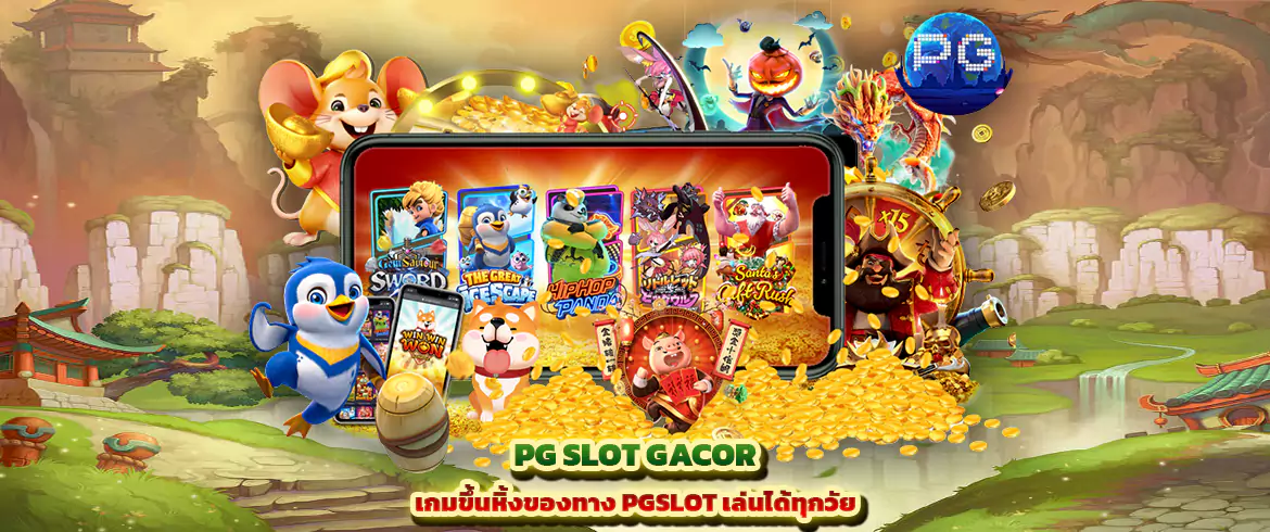 pg slot gacor เกมขึ้นหิ้งของทาง pgslot เล่นได้ทุกวัย