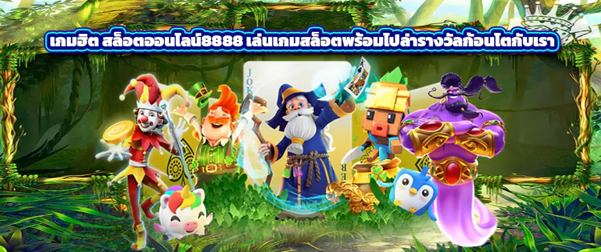 เกมฮิต สล็อตออนไลน์8888 เล่นเกมสล็อตพร้อมไปล่ารางวัลก้อนโตกับเรา