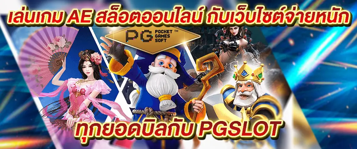 เล่นเกม ae สล็อตออนไลน์ กับเว็บไซต์จ่ายหนัก ทุกยอดบิลกับ PGSLOT