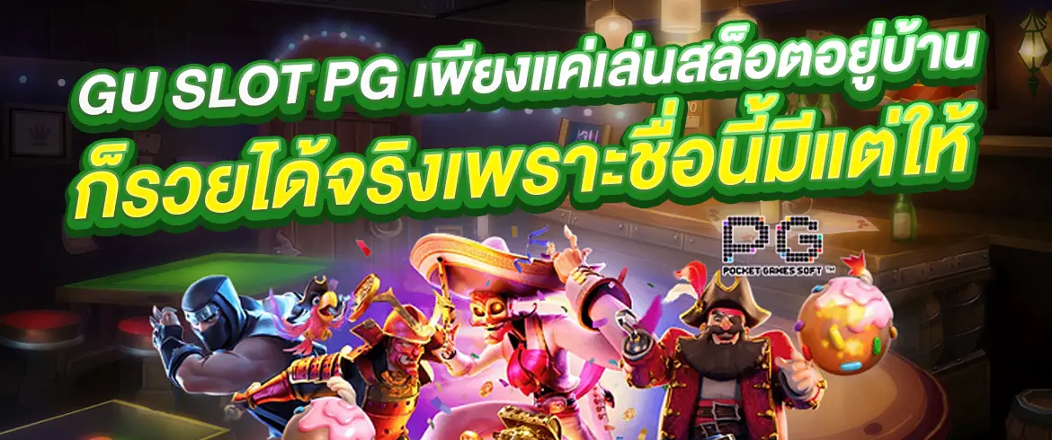 gu slot pg เพียงแค่เล่นสล็อตอยู่บ้านก็รวยได้จริงเพราะชื่อนี้มีแต่ให้