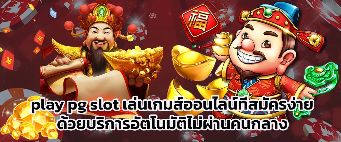 play pg slot เล่นเกมส์ออนไลน์ที่สมัครง่ายด้วยบริการอัตโนมัติไม่ผ่านคนกลาง