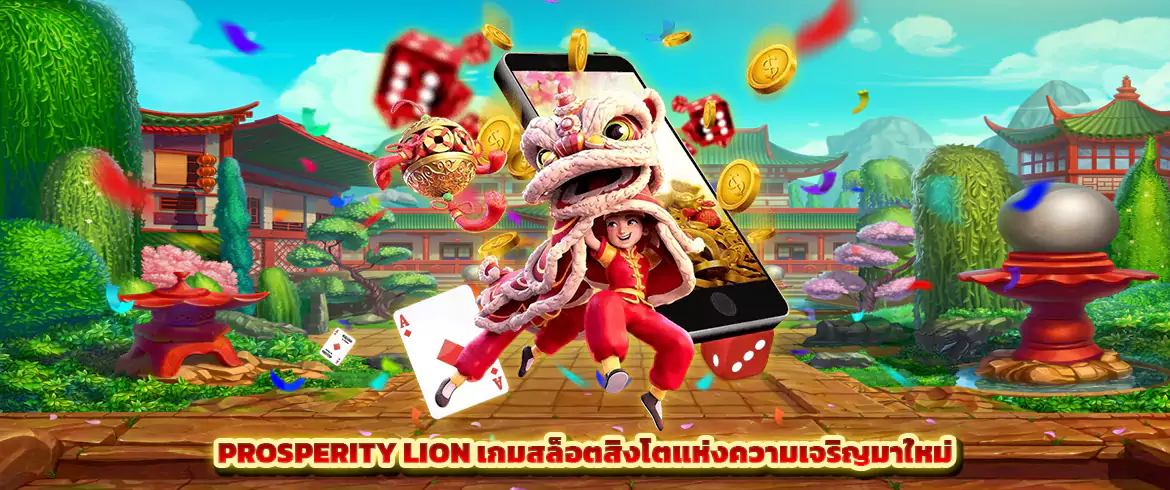 Prosperity Lion เกมสล็อตสิงโตแห่งความเจริญมาใหม่