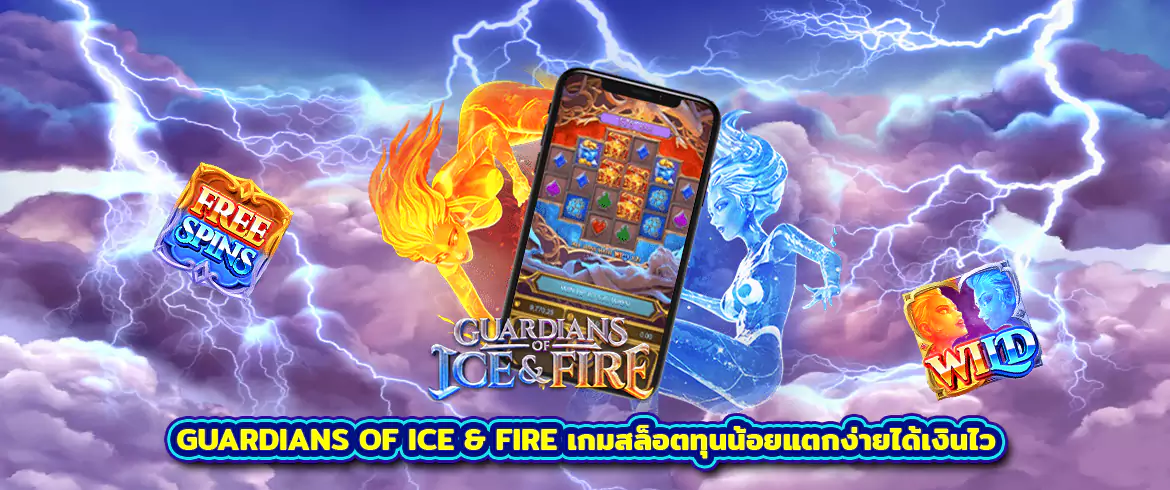 Guardians of Ice & Fire เกมสล็อตทุนน้อยแตกง่ายได้เงินไว