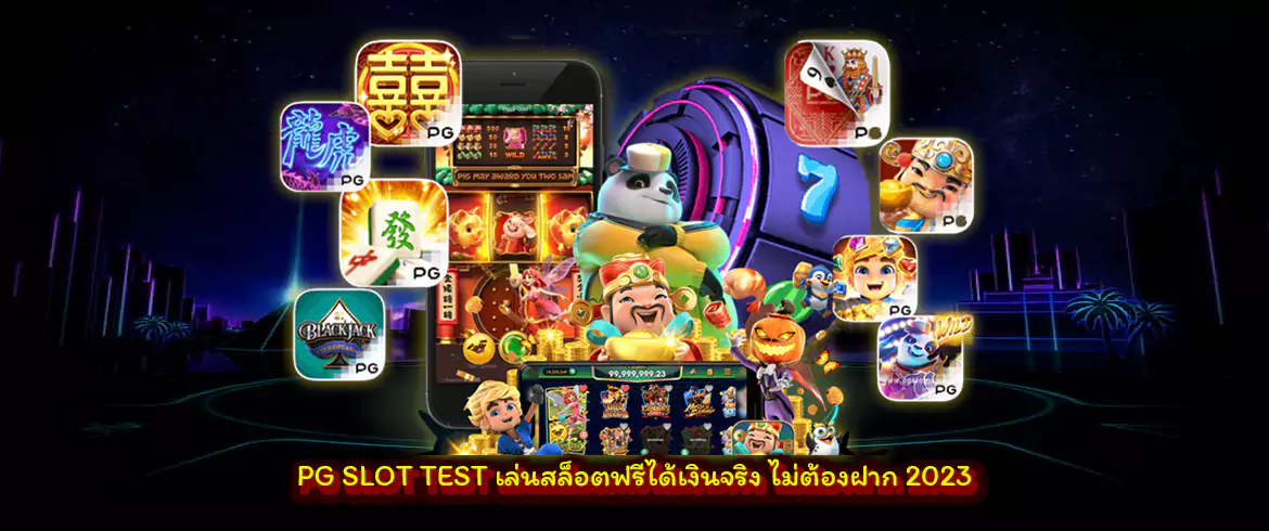 pg slot test เล่นสล็อตฟรีได้เงินจริง ไม่ต้องฝาก 2023