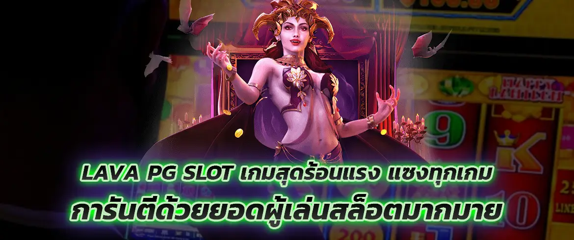 lava pg slot เกมสุดร้อนแรง แซงทุกเกม การันตีด้วยยอดผู้เล่นสล็อตตลอด