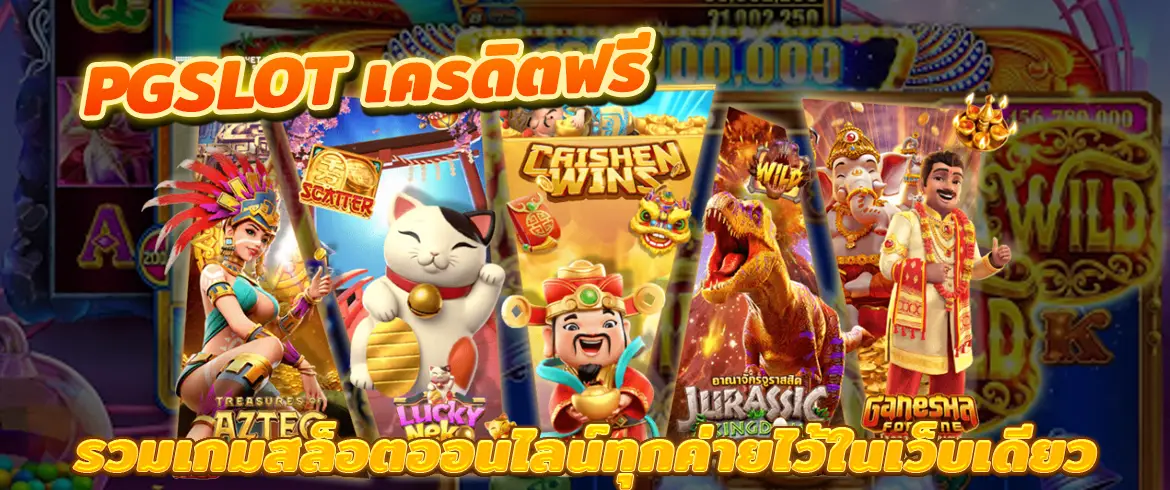 pgslot เครดิตฟรี รวมเกมสล็อตออนไลน์ทุกค่ายไว้ในเว็บเดียว