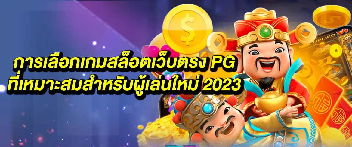 การเลือกเกมสล็อตเว็บตรง pg ที่เหมาะสมสำหรับผู้เล่นใหม่ 2023