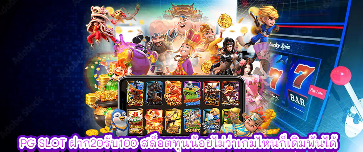 pg slot ฝาก20รับ100 สล็อตทุนน้อยไม่ว่าเกมไหนก็เดิมพันได้