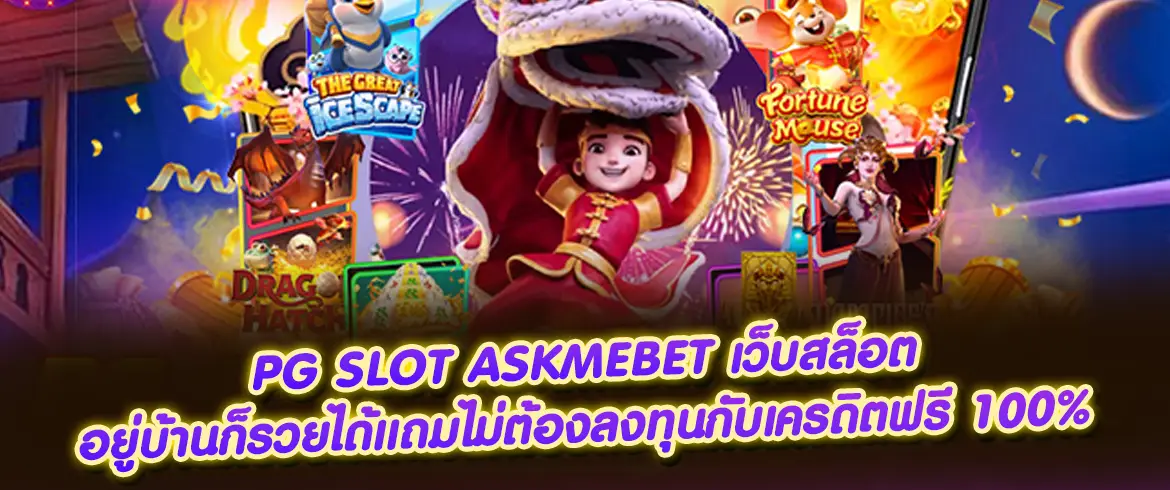 pg slot askmebet เว็บสล็อต อยู่บ้านก็รวยได้แถมไม่ต้องลงทุน