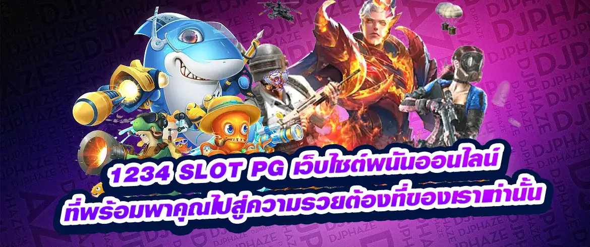 1234 slot pg เว็บไซต์พนันออนไลน์ที่พร้อมพาคุณไปสู่ความรวยต้องทีนี่