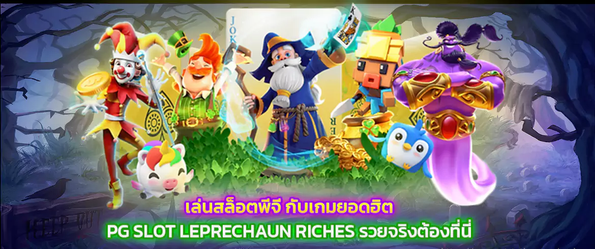 เล่นสล็อตพีจี กับเกมยอดฮิต pg slot leprechaun riches รวยจริงต้องที่นี่