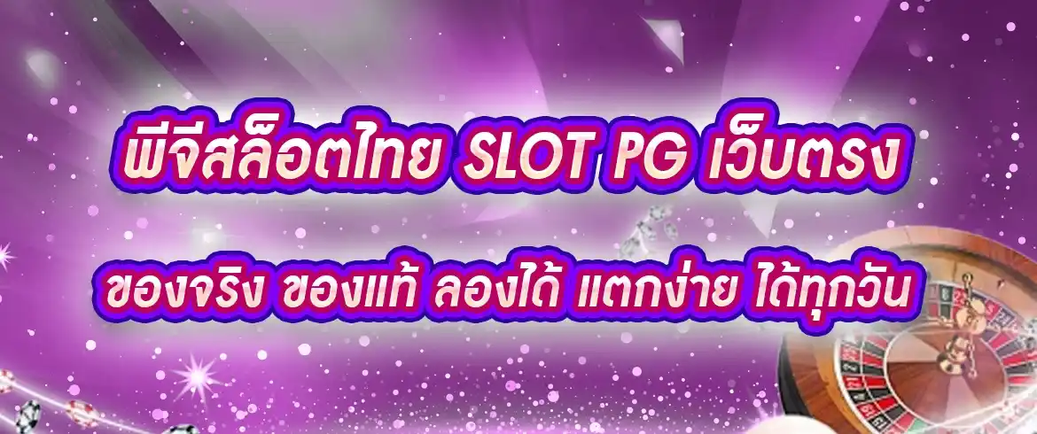 เกมสล็อต ค่าย pg เว็บตรง สมัครเลยแตกจริงไม่มีโกง