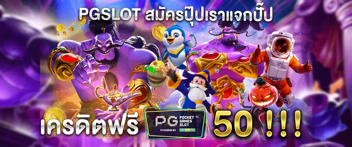 เครดิตฟรี50 ไม่ต้องทำเทิร์น พร้อมลุยทันทีที่ pgslot