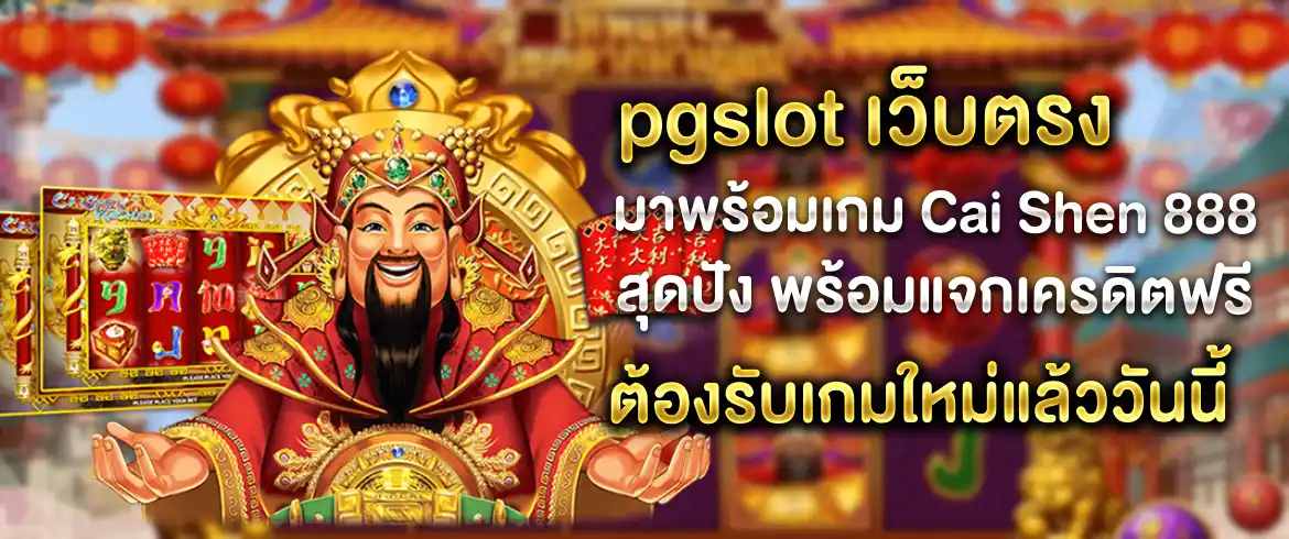 Cai Shen 888 เกมสล็อตมาใหม่แจกโบนัสจริงต้องที่นี่เท่านั้น