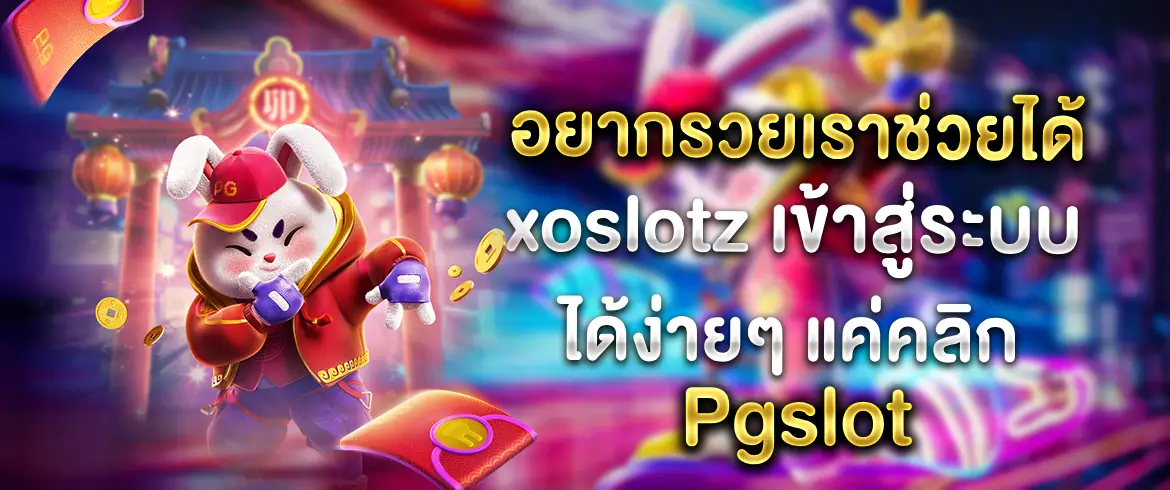 xoslotz เข้าสู่ระบบ เล่นเกมสล็อตออนไลน์ ที่รวดเร็วและรวยยิ่งง่าย