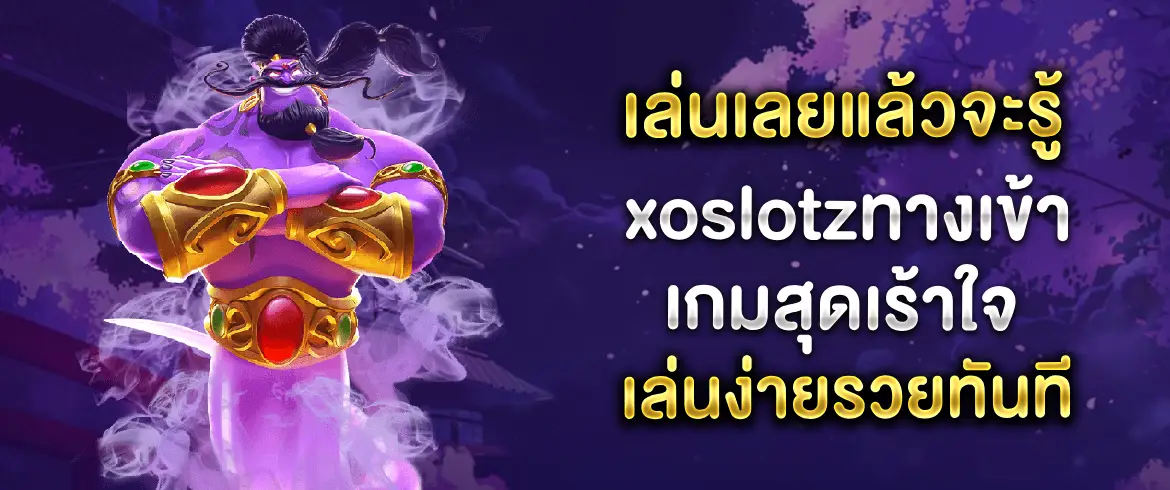 โหลด xoslotz ทางเข้า รับเครดิตฟรี 100 บาททุกยูสที่ค่ายเกม pgslot