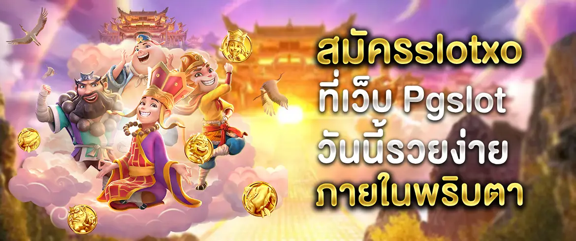 สมัครslotxo เกมสล็อต โบนัส 100% ที่เว็บ Pgslot วันนี้