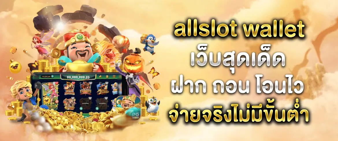 allslot wallet แหล่งรวมเกมสล็อตออนไลน์อันดับ 1