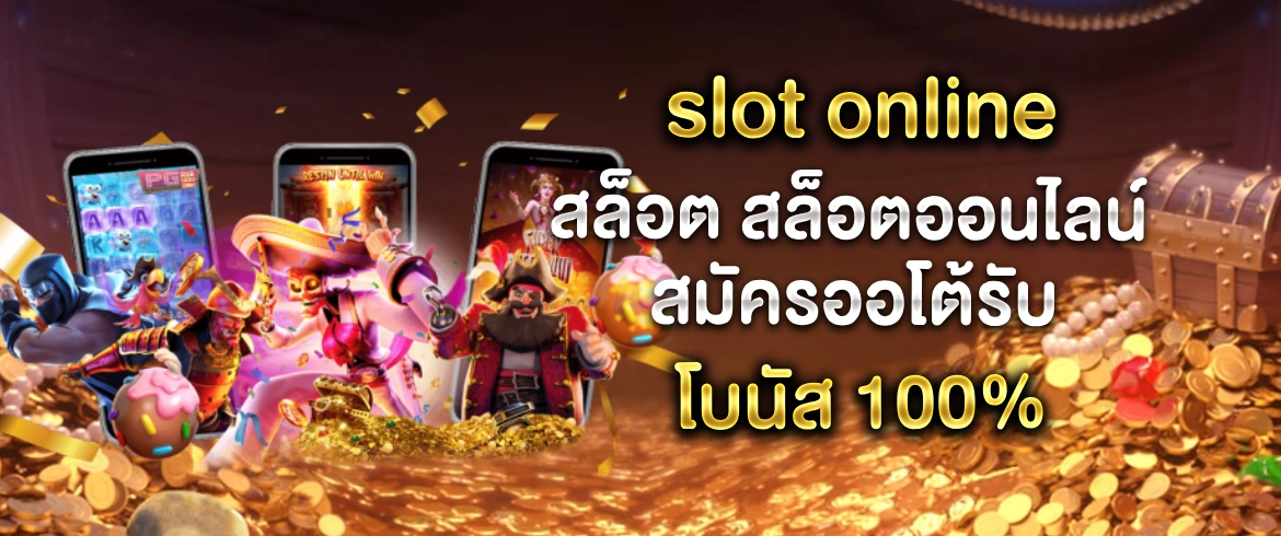 slot online สล็อต สล็อตออนไลน์ สมัครออโต้รับโบนัส 100% ทดลองฟรี