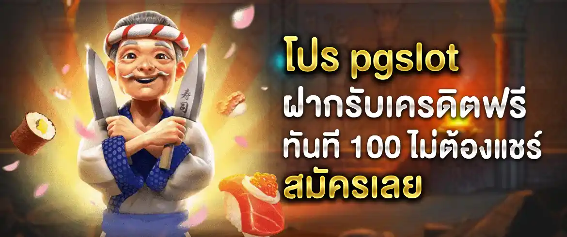 โปร pgslot มากมายรอนักเล่นสล็อตออนไลน์ทุกท่านอยู่ที่pgslotเว็บตรง เพียงสมัครสมาชิกก็เลือกรับกันได้เลยในทันที