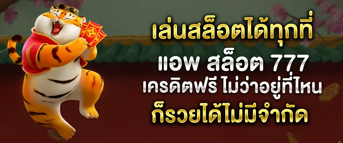 เล่นสล็อตออนไลน์กับแอพ สล็อต 777 เครดิตฟรีที่ pgslot