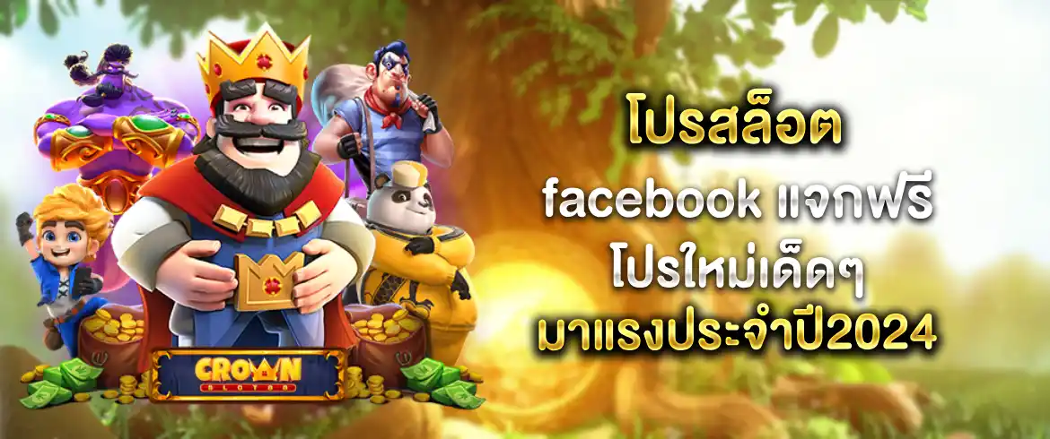 โปรสล็อต facebook ให้ไม่มีกั๊กต้องที่นี่ pgslotthai