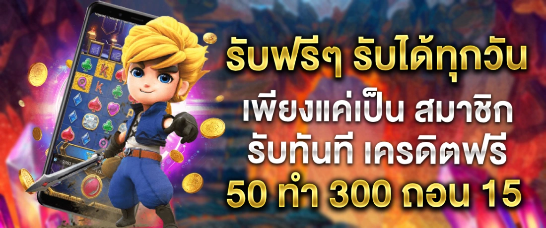 แจกหนักจัดเต็มไม่จกตา เครดิตฟรี 50 ทำ 300 ถอน 150 ได้ทุกวัน