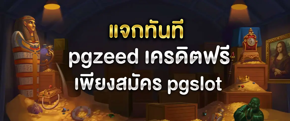 pgzeed เครดิตฟรี สมัครสมาชิกพร้อมรับเครดิตฟรีทันที