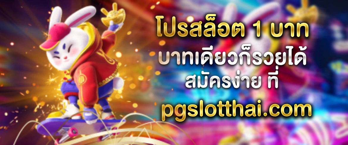 โปรโมชั่นสล็อต 1 บาทที่ท้าทาย รับโบนัสมหาศาล ที่ pgslotthai.com