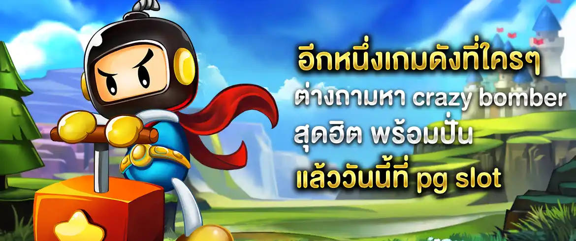 เกมสล็อต crazy bomber แตกจริงไม่มีโกงต้องที่นี่ pgslotthai