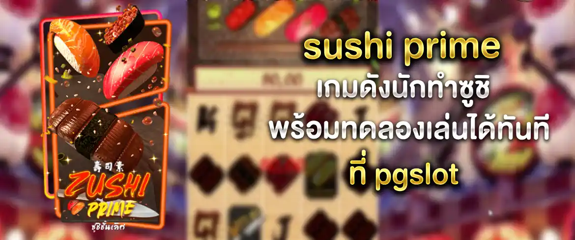 เกมสุดมันเล่นได้ไม่มีพัง sushi prime เล่นง่ายได้เงินจริงแน่นอน