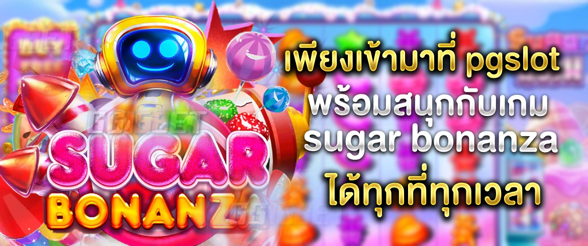 เกมสุดปัง sugar bonanza เล่นง่ายได้เงินแสนได้เงินจริงต้องที่นี่เท่านั้น