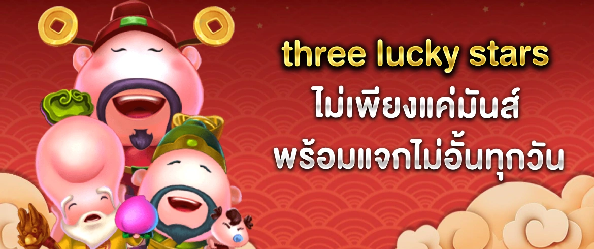 ทดลองเล่นฟรี three lucky stars เล่นแล้วโชคดีจะเป็นของคุณลองเลย