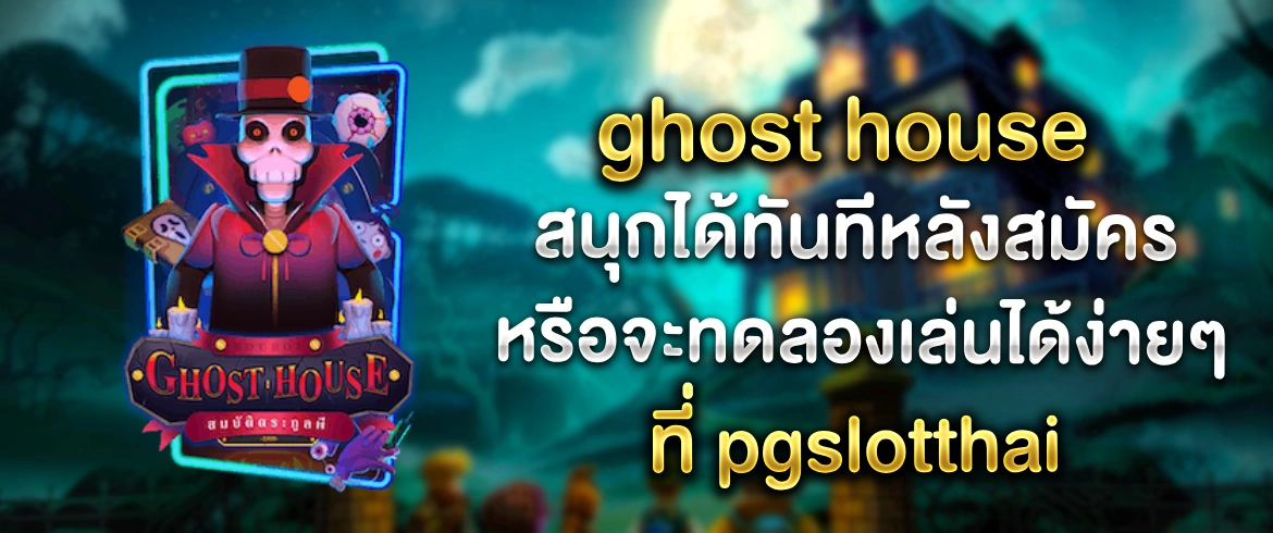 เกมดังได้เงินจริงเล่น ghost house ที่เว็บเราสิรับรองรวยแน่ท้าให้เล่น