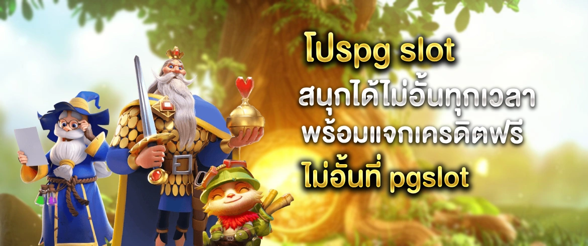 โปร slot pg แจกหนักจัดเต็มทุกยูส ลุ้นได้ไม่อั้นทุกวันที่ pgslotthai