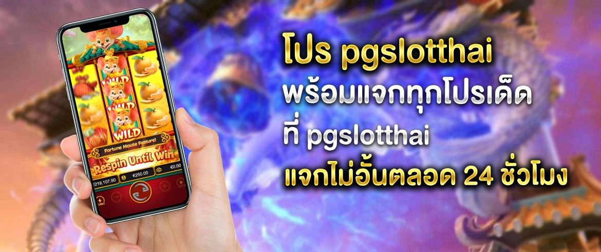 โปร pgslotthai เพลินทุกเกมที่ pgslotthai ลุ้นได้ทุกเกมทันที