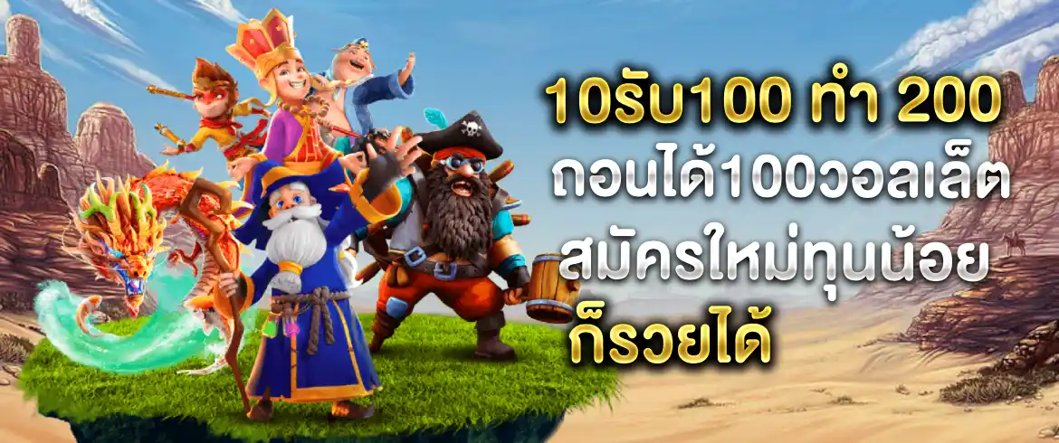 10รับ100 ทํา 200 ถอนได้100วอลเล็ต ต้องที่นี่ PGSLOTTHAI