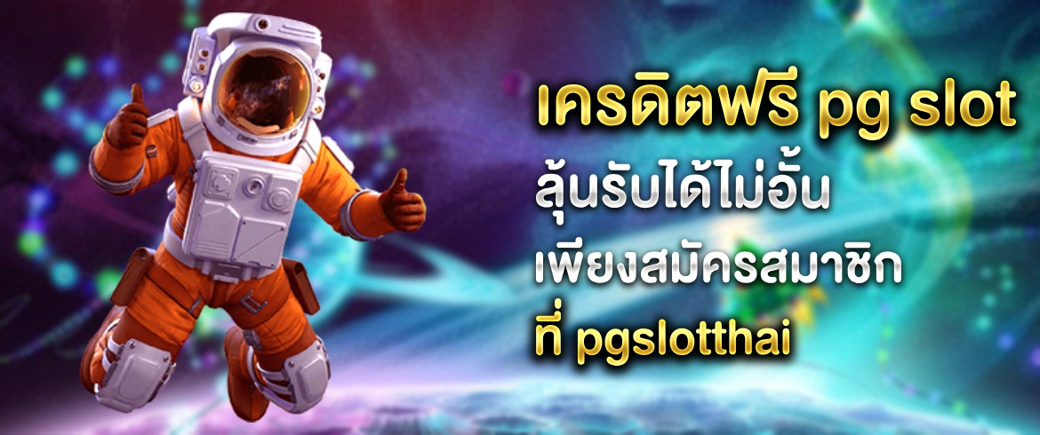 เว็บเด็ดเว็บดังแจกจริงไม่มีโกง เครดิตฟรี pg slot แจกทุกคนไม่มีจำกัด